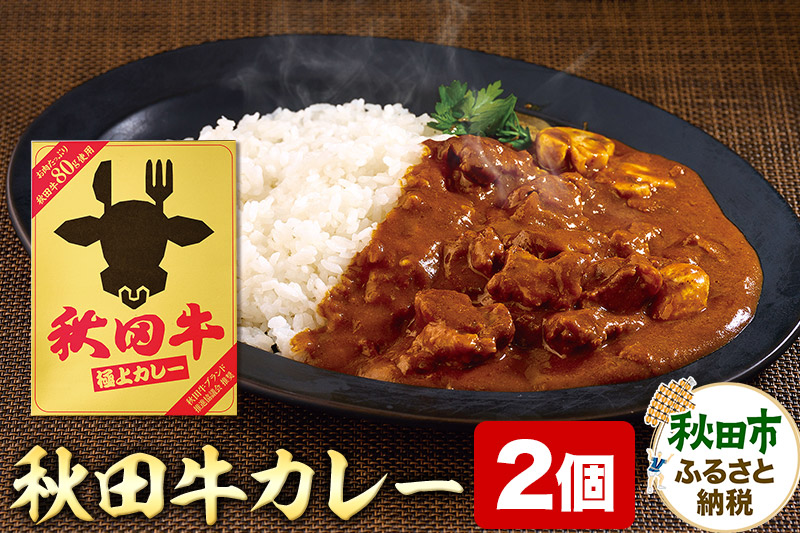 秋田牛極上カレー 200g×2個 ビーフカレー レトルト 総菜 牛肉