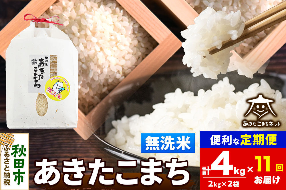 令和8年産 新米受付《定期便11ヶ月》あきたこまち 清流米 4kg（2kg×2袋）【無洗米】秋田県産 [秋田県産 あきたこまち お米 精米 小分け 定期便 2kg袋]