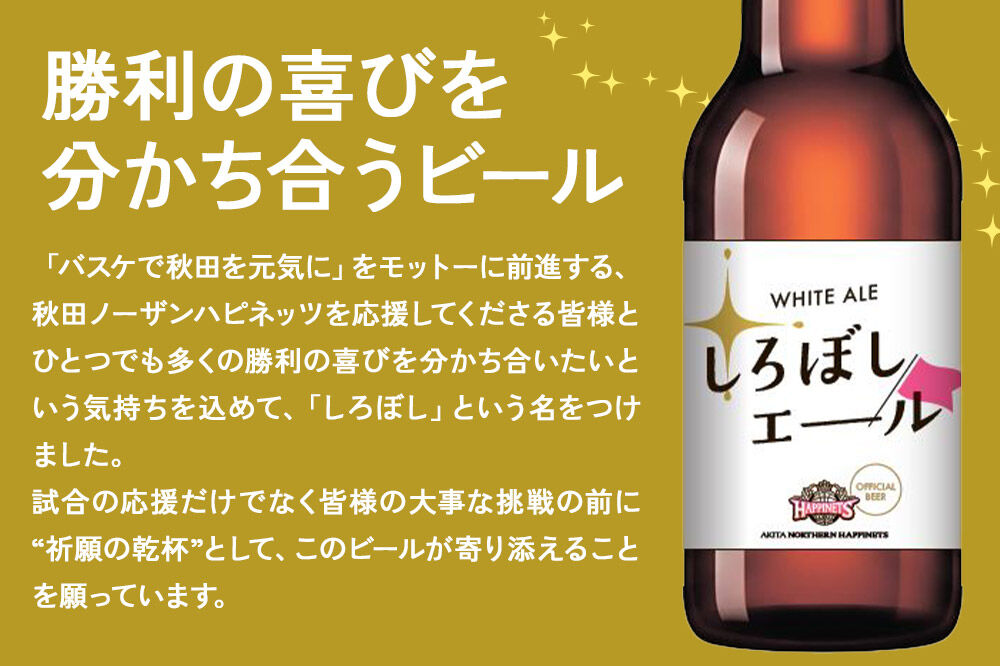 秋田あくらビール しろぼしエール 330ml×6本 [地ビール クラフトビール 秋田 ご当地ビール]