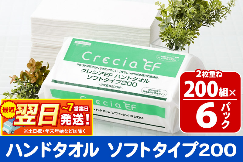 最短翌日発送ハンドタオル クレシアEF  ソフトタイプ200 2枚重ね 200組(400枚)×6パック 日用品 秋田市オリジナル