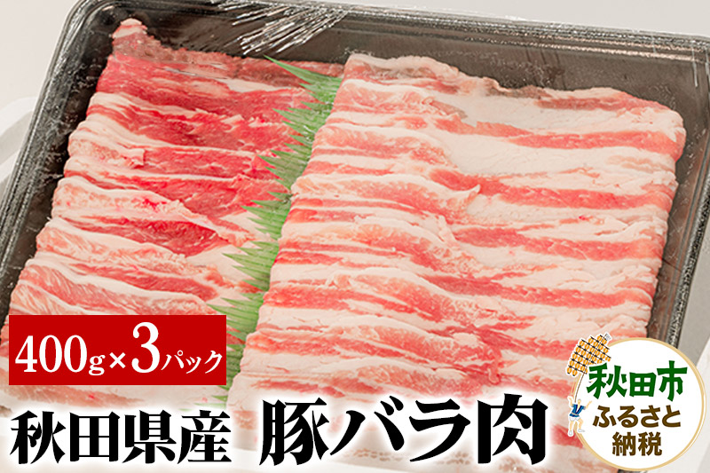秋田県産 豚バラ肉 400g×3パック