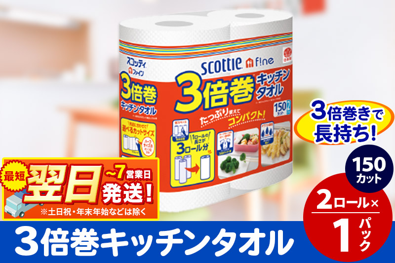 スコッティファイン キッチンタオル 150カット 2ロール×1パック 秋田市オリジナル 最短翌日発送