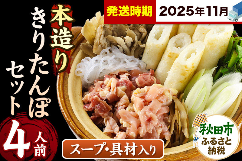 《11月発送》きりたんぽ セット 本造り 4人前 (きりたんぽ 10本 比内地鶏 250g 野菜付き） 秋田県産 鍋