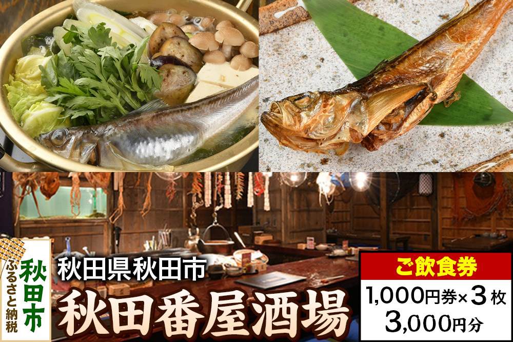 「秋田番屋酒場」ご飲食券 1,000円券 3枚セット