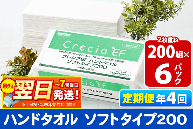 最短翌日発送《3ヶ月ごとに4回お届け》定期便 ハンドタオル クレシアEF  ソフトタイプ200 2枚重ね 200組(400枚)×6パック 秋田市オリジナル 新生活 [ハンドタオル 定期便 新生活]