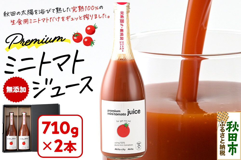 完熟トマトのみで作った「プレミアム ミニトマト ジュース」710g×2本 [トマト秋田産 野菜飲料 野菜ジュース 添加物不使用 贈答 プレゼント ストレート 無塩]