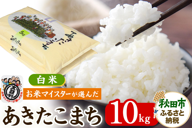 【新米 令和6年産 白米】お米マイスターの太鼓判!秋田県産あきたこまち 10kg(5kg×2袋)