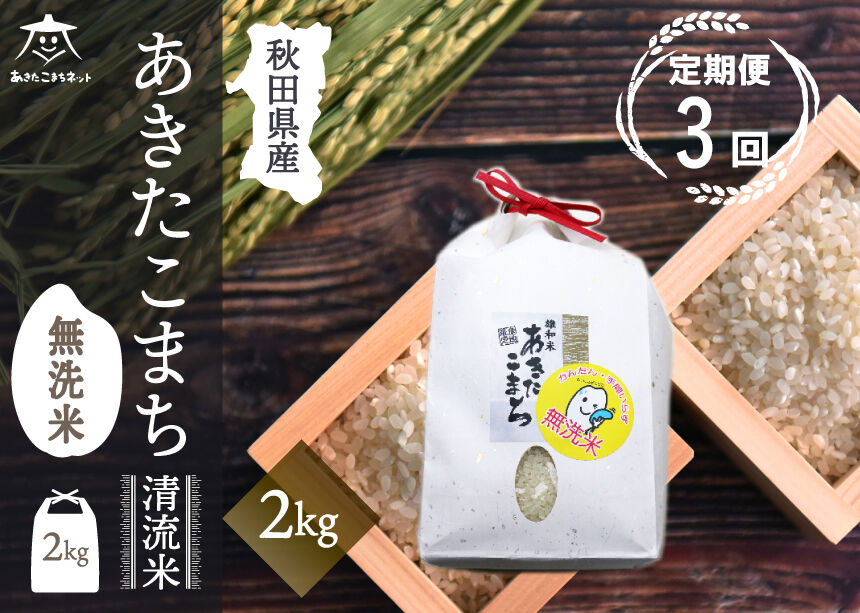 《定期便3ヶ月》あきたこまち 清流米 2kg 【無洗米】秋田市雄和産 [秋田県産 あきたこまち お米 精米 定期便 2kg 2キロ]