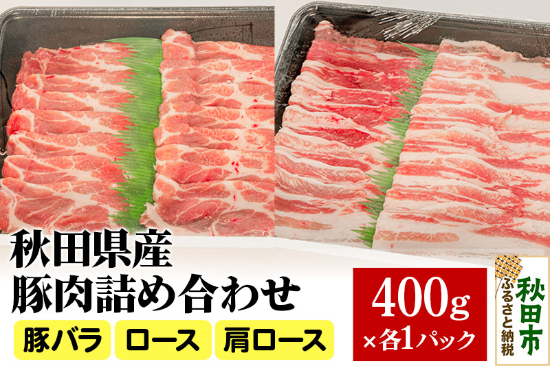 秋田県産 豚肉 詰め合わせセット 計1.2kg(400g×3パック)豚バラ ロース 肩ロース