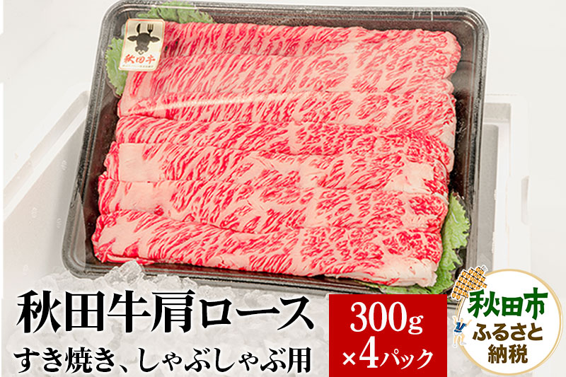 秋田牛 肩ロースすき焼き しゃぶしゃぶ用 1.2kg(300g×4パック) 牛肉 国産