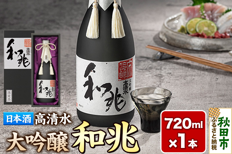 日本酒 地酒 酒 高清水 大吟醸 和兆 720ml×1本【化粧箱入り】 秋田の厳しい寒さが生んだ 華やかでまろやかな味わい 秋田県