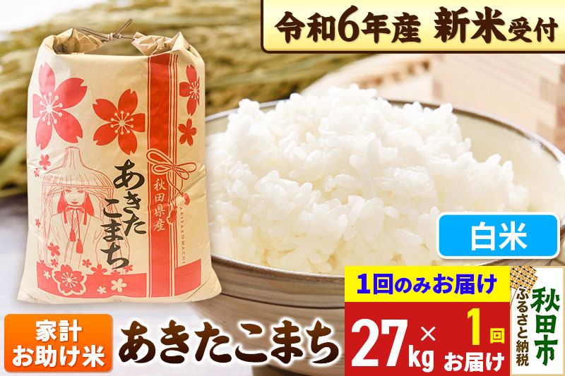 《新米先行受付》あきたこまち 家計お助け米 27kg【1回のみお届け】【白米】秋田県産 令和6年産 こまちライン