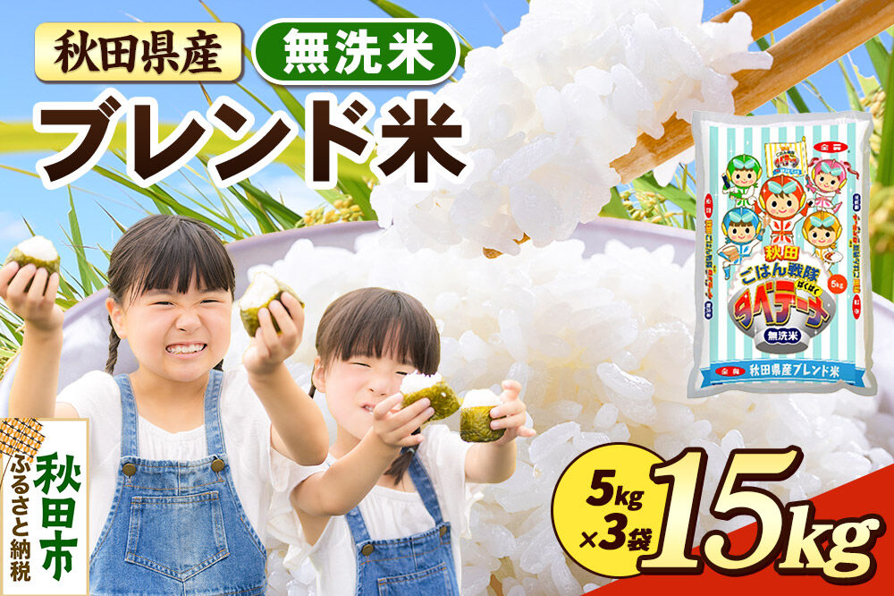 米 ブレンド米【無洗米】米どころ秋田県産 精米 15kg（5kg×3袋） [米 お米 こめ 無洗米 精米 ブランド米 小分け ご飯 ごはん 米どころ 秋田県産 5kg袋]