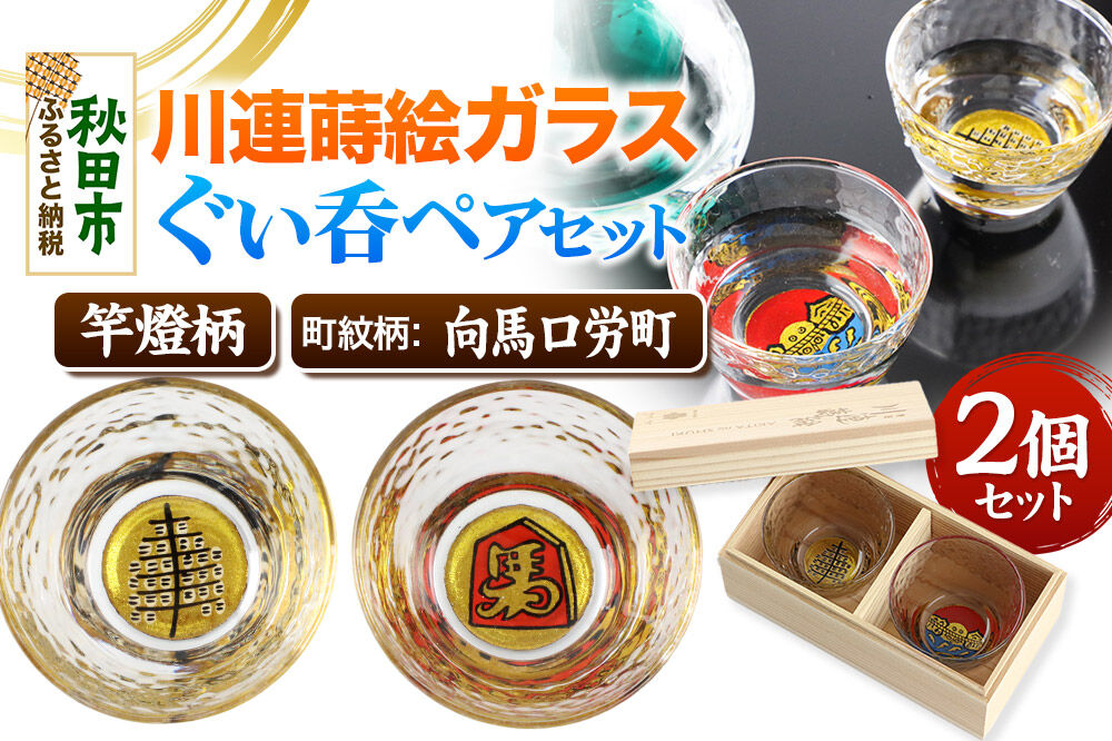 川連蒔絵ガラスぐい呑ペアセット【竿燈柄・向馬口労町「将棋の駒に馬」】2個セット [ぐい呑み お酒 秋田杉箱 セット おちょこ 日本酒 秋田県 秋田市 竿燈]