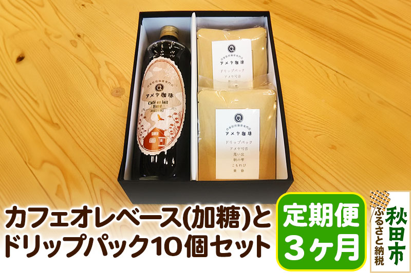 《定期便3ヶ月》自家焙煎珈琲専門店のカフェオレベース(加糖)とドリップパック10個セット