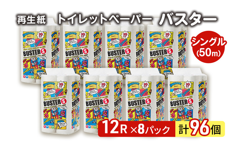 トイレットペーパー バスター 12R シングル 50ｍ ×8パック 96個 日用品 消耗品 114mm 柔らかい 無香料 芯 大容量 トイレット トイレ といれっとペーパー ふるさと 納税 