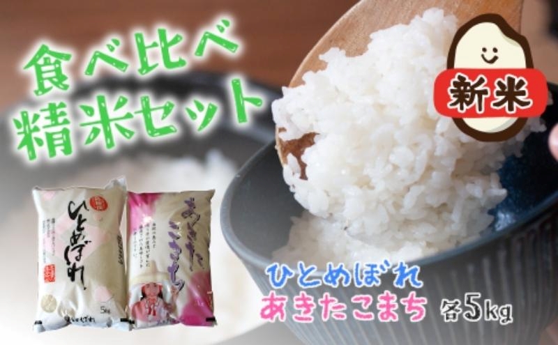 令和7年産 新米 食べ比べ セット 精米 白米 ひとめぼれ＆あきたこまち 各5kg 計10kg 秋田県 能代市産 お米 ブランド米