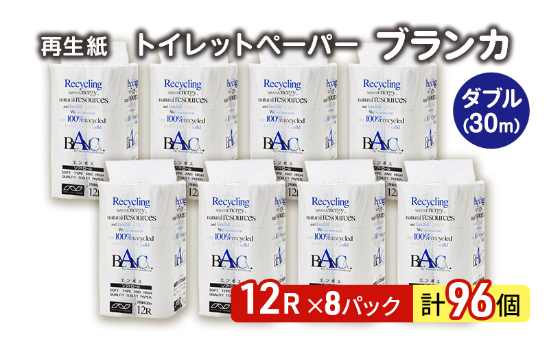 トイレットペーパー ブランカ 12R ダブル （30ｍ×2枚）×8パック 96個 日用品 消耗品 114mm 柔らかい 無香料 芯 大容量 トイレット トイレ といれっとペーパー ふるさと 納税 