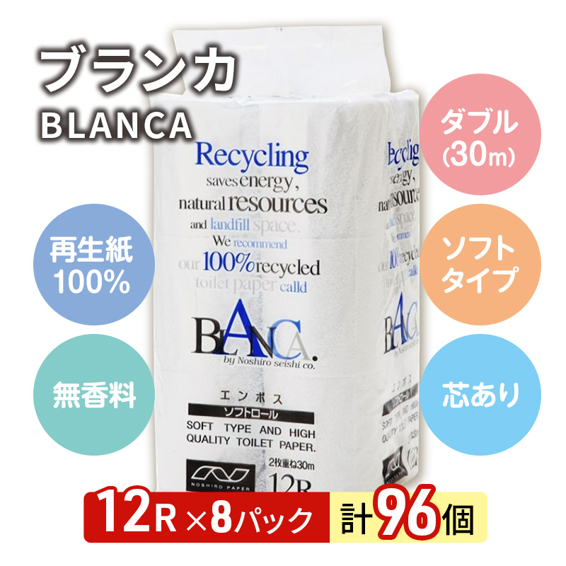 トイレットペーパー ブランカ 12R ダブル （30ｍ×2枚）×8パック 96個 日用品 消耗品 114mm 柔らかい 無香料 芯 大容量 トイレット トイレ といれっとペーパー ふるさと 納税