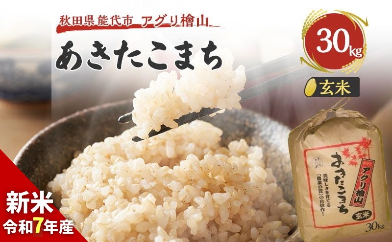 玄米 令和7年 秋田県産 あきたこまち 30kg 新米 米 お米 おこめ こめ コメ 令和7年産 ブランド米 ご飯 秋田 秋田県 能代市
