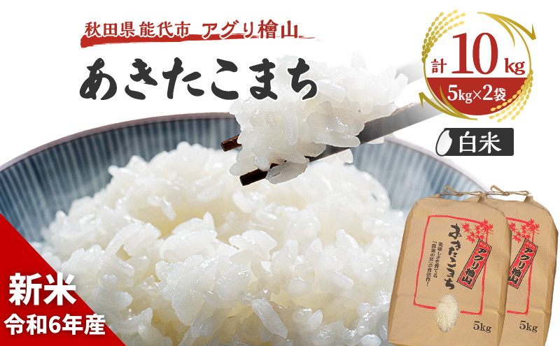 新米 9月下旬から順次発送 【白米】秋田県産 あきたこまち 10kg (5kg×2袋) アグリ檜山米 令和6年産