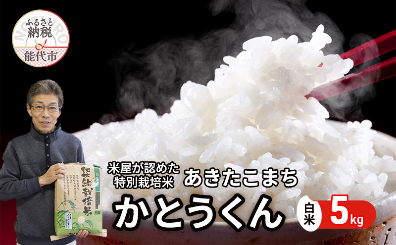 白米 特別栽培米 秋田県産 あきたこまち 米屋が認めたお米 5kg 令和6年産