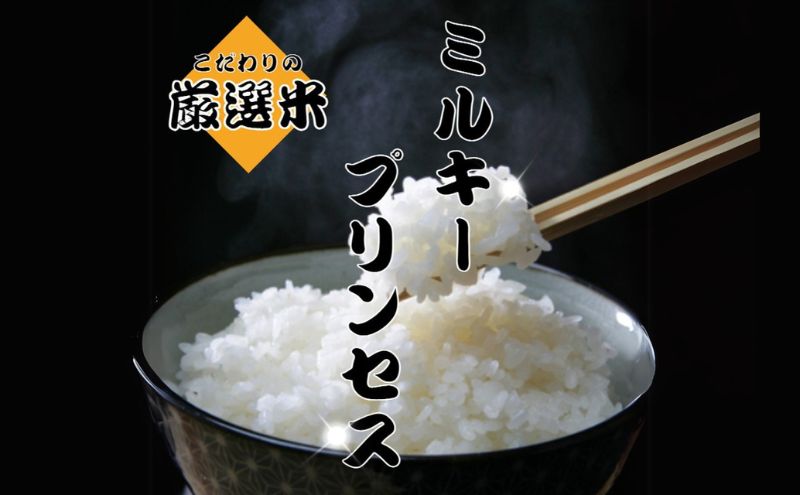 【白米】秋田県産 ミルキープリンセス 10kg お米専門農家だからできる こだわりの産地直送米 令和6年産