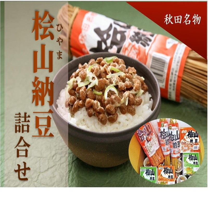 秋田名物 元祖檜山納豆 ふるさとセット 6種詰め合わせ わら納豆 ひきわり納豆 セット 納豆 なっとう ごはんのおとも ごはん 秋田県 能代市