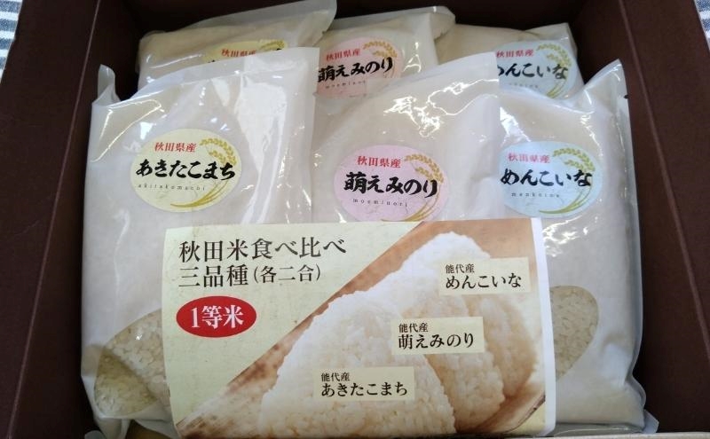 秋田県産 お米 3品種 食べ比べセット（あきたこまち・萌えみのり・めんこいな） 各2合×2個 令和5年産
