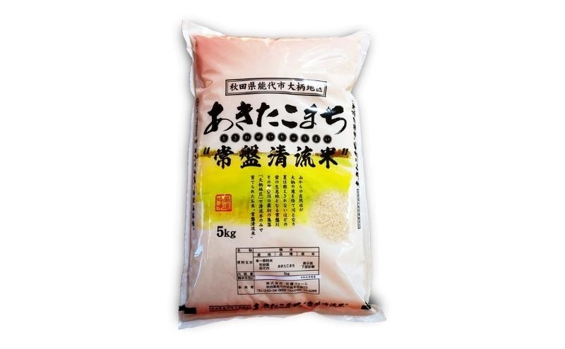 【白米】秋田県産 あきたこまち 5kg 常盤清流米 令和5年産
