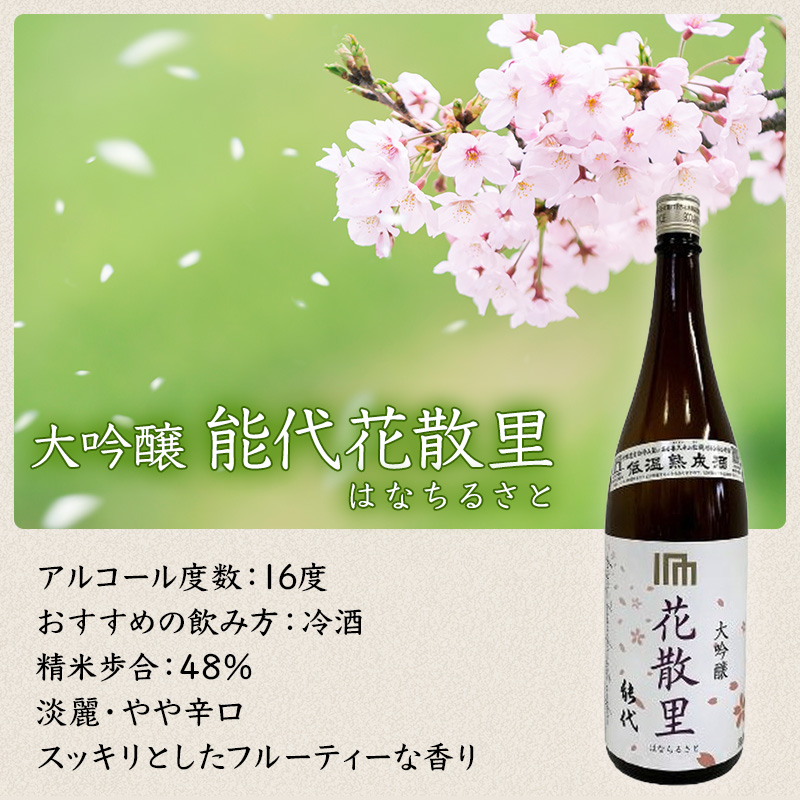 喜久水酒造 日本酒 大吟醸 能代 花散里(はなちるさと) 1.8L