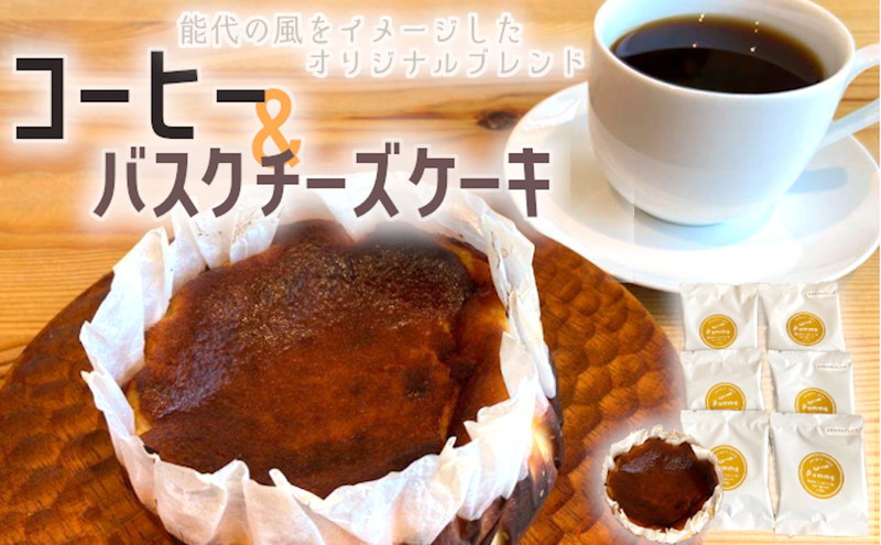 オリジナルブレンドコーヒー（2種×各3個）＆バスクチーズケーキ（4号×1台）セット