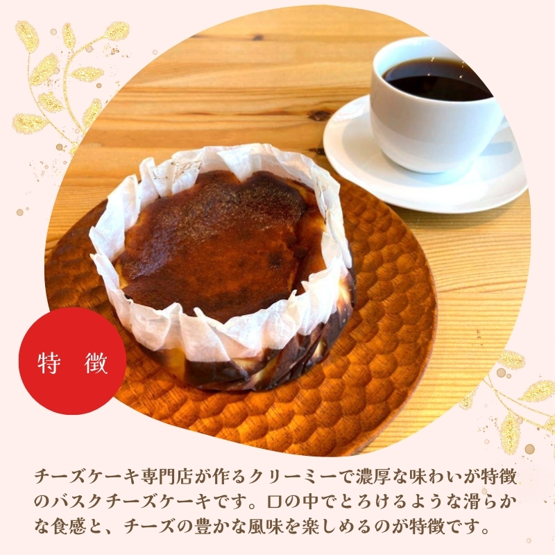 バスクチーズケーキ 4号 1台 オリジナルブレンドコーヒー 6個 チーズケーキ専門店 sweets cafe Pomme