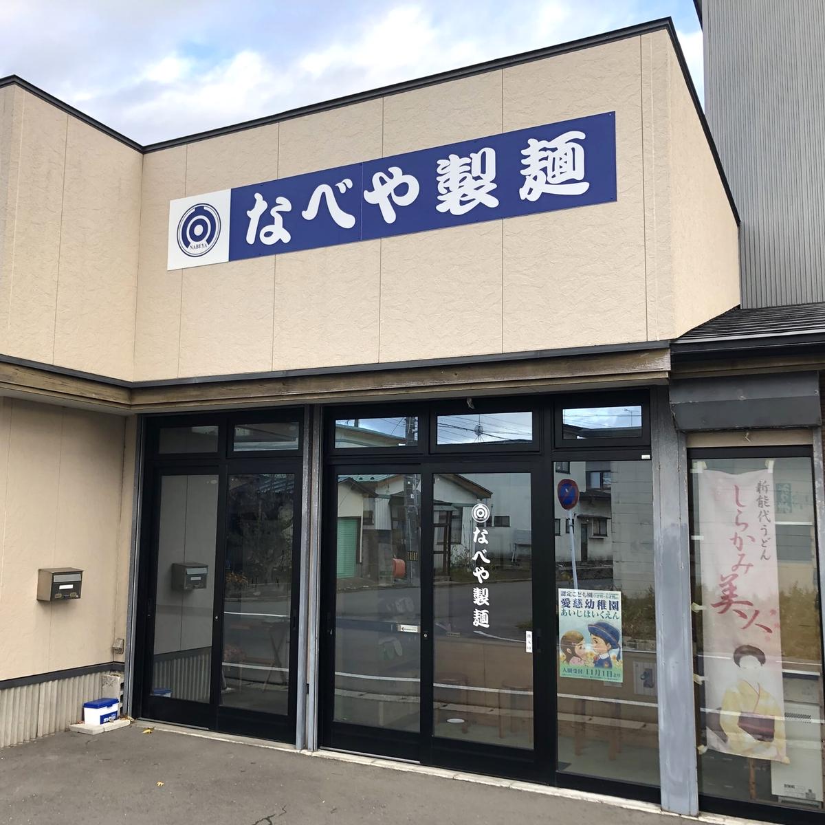 能代うどん 乾麺 2種食べ比べ 能代うどんセット(利尻昆布つゆ付) “輝”(かがやき)