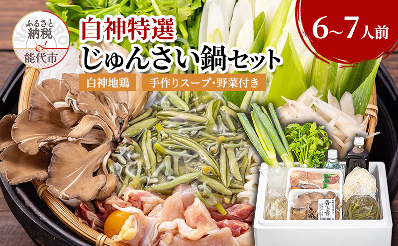 じゅんさい 鍋セット 6～7人前 白神地鶏 稲庭うどん 寄せ鍋 セット 野菜付き 地鶏 鶏鍋 白神特選　シャディハッピー
