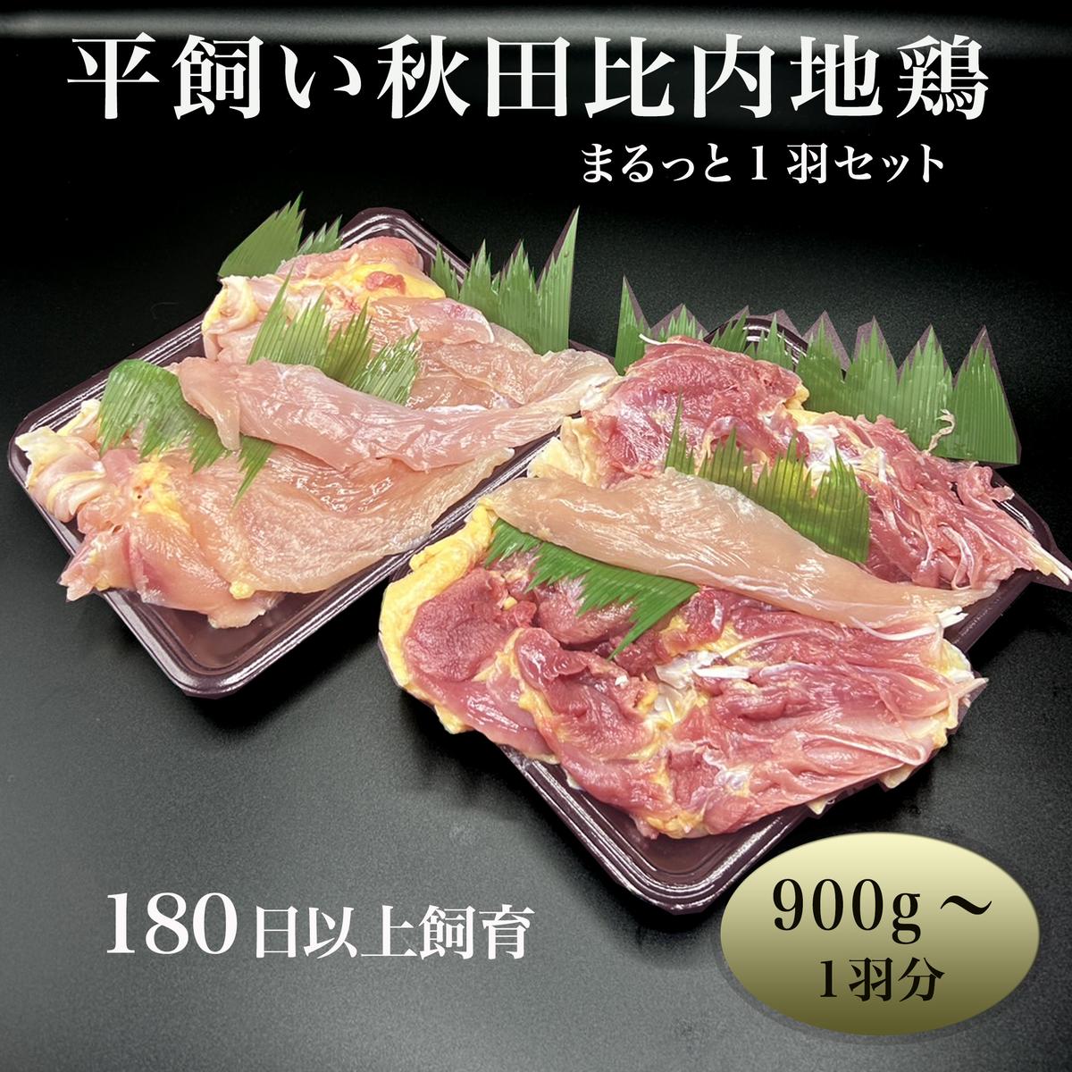 数量限定 比内地鶏 まるっと 1羽 約900g～ 小分け セット 鶏肉 地鶏 国産鶏肉