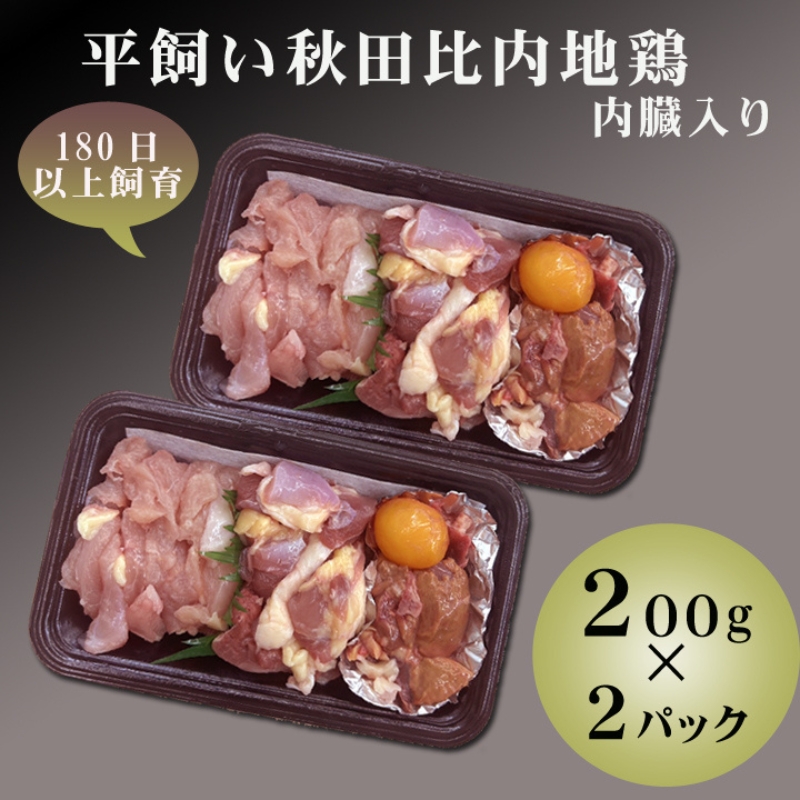 数量限定 平飼い秋田比内地鶏  200g 2パックセット  詰め合わせ  平飼い 地鶏 鶏肉 鳥肉 お肉 肉 秋田 秋田県 能代市