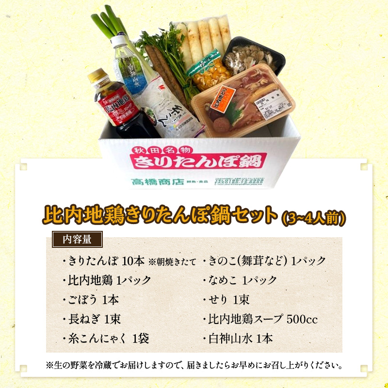 令和6年産《新米》使用 特選比内地鶏 きりたんぽ鍋セット（3～4人前） 