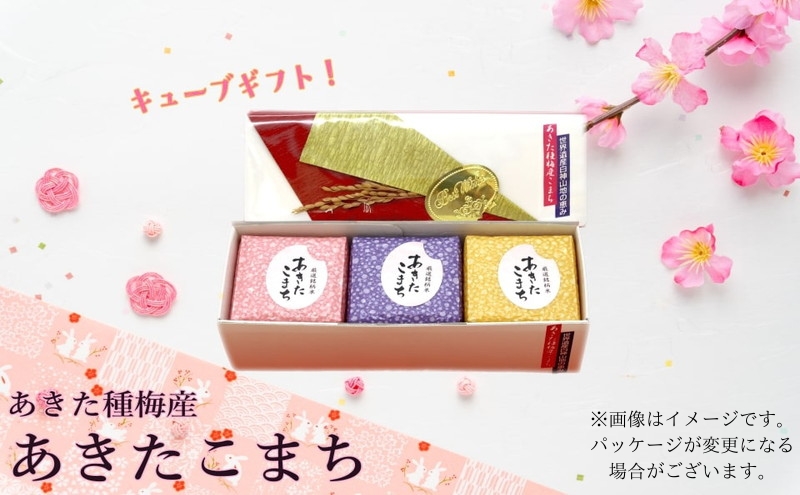 令和7年産 新米 白米 あきたこまち 『300gキューブ』 ギフトセット 300g×3個（箱入り）秋田県産 お米 