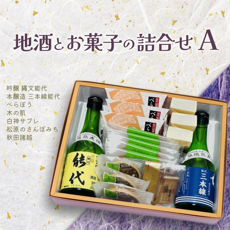 お菓子のセキト 地酒とお菓子の詰合せ Aセット 吟醸 縄文能代・本醸造 三本線能代・お菓子5種詰合せ