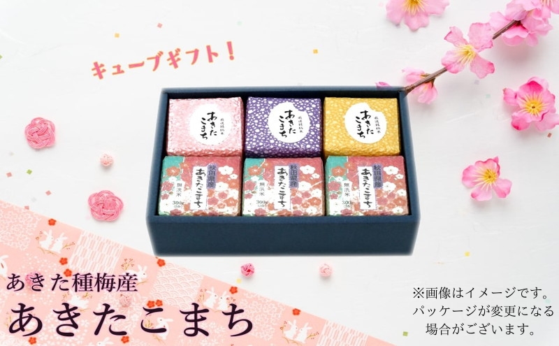令和7年産 白米 無洗米 セット あきたこまち 『300gキューブ』 ギフトセット 300g×6個（箱入り）秋田県産 お米