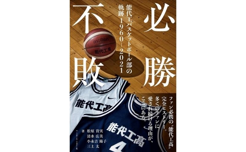 必勝不敗 能代工 バスケットボール部の軌跡 19602021