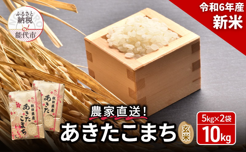 新米 玄米 農家直送！うまい!! 本場のあきたこまち 10kg（5kg×2袋）