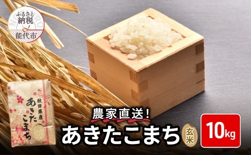 玄米 農家直送！うまい!! 本場のあきたこまち 10kgご飯 ブランド米 おにぎり 令和7年産 産地直送 おこめ ごはん 秋田県 秋田 能代市 お米 銘柄米 お弁当 和食