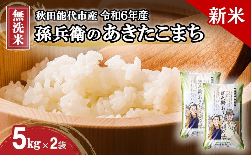 新米 米 お米 無洗米 孫兵衛のあきたこまち 10kg 秋田県 能代市産 令和6年産