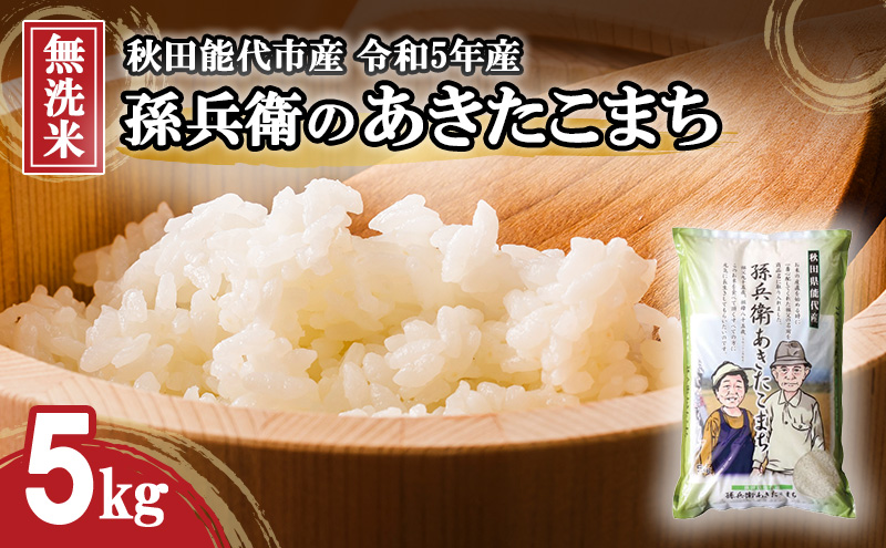 米 お米 無洗米 孫兵衛のあきたこまち 5kg 秋田県 能代市 令和6年産 ブランド米 ご飯 おにぎり お弁当 和食 産地直送 