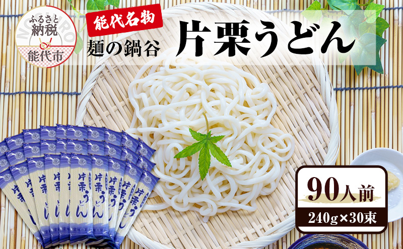 うどん 麺の鍋谷 片栗うどん 30束 能代名物 麺類 乾麺 細め 鍋谷製麺
