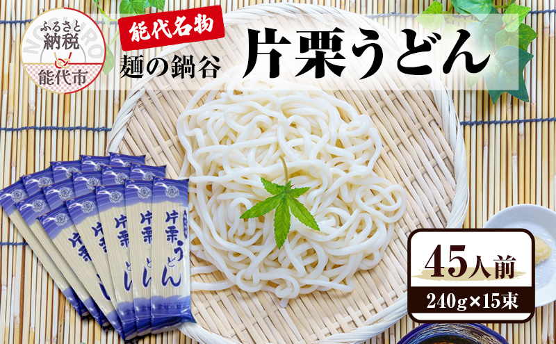 うどん 麺の鍋谷 片栗うどん 15束 能代名物 麺類 乾麺 細め 鍋谷製麺