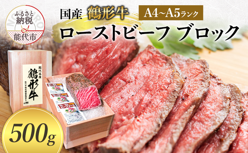 国産 鶴形牛 ローストビーフ ブロック 600g A4ランク A5ランク 牛肉 牛 肉 お肉 モモ もも肉 ブロック肉 塊肉 国産牛 国産牛肉 和牛 黒毛和牛 加工品 加工肉 秋田 秋田県 能代市