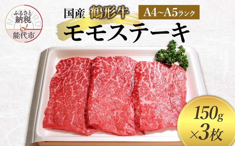 国産 鶴形牛 モモステーキ 150g 3枚 セット 詰め合わせ A4ランク A5ランク 牛肉 牛 肉 お肉 ステーキ ステーキ肉 国産牛 国産牛肉 和牛 黒毛和牛 モモ もも肉 秋田 秋田県 能代市